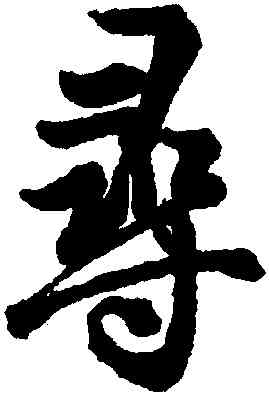 尋,王羲之,書法字典